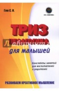 Триз-педагогика для малышей. Конспекты занятий для воспитателей и родителей