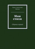 Мои стихи. Сборник первый