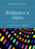 Бобруйск и евреи. История, Холокост, наши дни