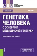 Генетика человека с основами медицинской генетики. Учебник