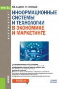 Информационные системы и технологии в экономике и маркетинге. Учебное пособие