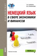 Немецкий язык в сфере экономики и финансов. Учебное пособие