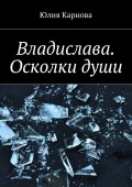 Владислава. Осколки души