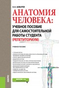 Анатомия человека: учебное пособие для самостоятельной работы студента (Репетиториум)