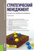 Стратегический менеджмент. Учебное пособие