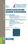 Сборник рабочих программ дисциплин по направлениям: 38.04.02 Менеджмент, магистерские программы: «Корпоративное управление и ответственность бизнеса», «Образовательный менеджмент»; 38.04.04 Государственное и муниципальное управление, магистерская программа «Управление государственной и муниципальной собственностью». Книга 3