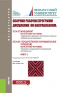 Сборник рабочих программ дисциплин по направлениям: 38.04.02 Менеджмент, магистерские программы: «Корпоративное управление и ответственность бизнеса», «Образовательный менеджмент»; 38.04.04 Государственное и муниципальное управление, магистерская программа «Управление государственной и муниципальной собственностью». Книга 2