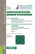 Сборник рабочих программ дисциплин по направлениям: 38.04.02 Менеджмент, магистерские программы: «Корпоративное управление и ответственность бизнеса», «Образовательный менеджмент»; 38.04.04 Государственное и муниципальное управление, магистерская программа «Управление государственной и муниципальной собственностью». Книга 1