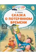 Сказка о потерянном времени