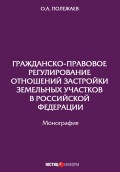 Гражданско-правовое регулирование отношений застройки земельных участков в Российской Федерации