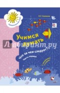 Учимся думать. Что за чем следует? Рабочая тетрадь со стрикерами. Часть 1