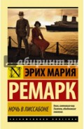 Ночь в Лиссабоне (новый перевод)