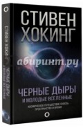 Черные дыры и молодые вселенные