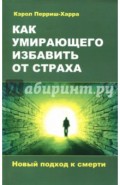 Как умирающего избавить от страха. Новый подход