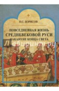 Повседневная жизнь средневековой Руси накануне конца света. Россия в 1492 году от Рождества Христова