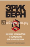 Введение в Психиатрию и психоанализ для непосвященных