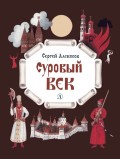 Суровый век. Рассказы о царе Иване Грозном и его времени