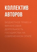 Бюджетное право и финансовая деятельность государства на современном этапе