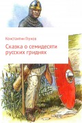 Сказка о семидесяти русских гриднях