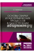 Основы сварки и газотермических процессов в судостроении и судоремонте