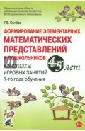 Формирование элементарных математических представлений у дошкольников 4-5 лет. Конспекты 1-го года