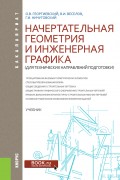 Начертательная геометрия и инженерная графика (для технических направлений подготовки)