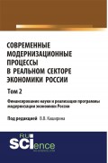 Современные модернизационные процессы в реальном секторе экономики России. Том 2