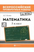 Математика. 5 класс. ФГОС