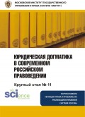 Юридическая догматика в современном российском правоведении