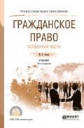 Гражданское право. Особенная часть 18-е изд., пер. и доп. Учебник для СПО