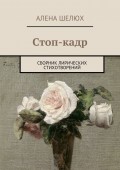 Стоп-кадр. Сборник лирических стихотворений