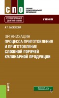 Организация процесса приготовления и приготовление сложной горячей кулинарной продукции