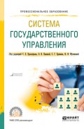 Система государственного управления. Учебное пособие для СПО