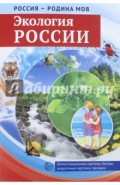 Россия - Родина моя. Экология России. 10 демонстрационных картинок + 12 раздаточных карточек