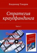 Стратегия краудфандинга. Часть 1