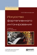 Искусство фортепианного интонирования 2-е изд., испр. и доп. Учебник для вузов