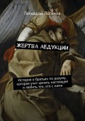 Жертва абдукции. История о братьях по разуму, которая учит ценить настоящее и любить тех, кто с нами