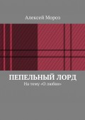 Пепельный лорд. На тему «О любви»