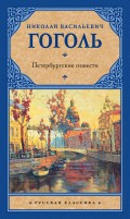 Петербургские повести (сборник)