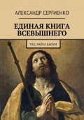 Единая книга Всевышнего. Тау, Рай и Ханум