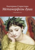 Метаморфозы души. Стихи разных лет