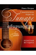 Самоучитель игры на гитаре. Просто и понятно