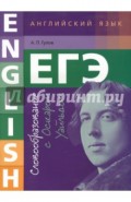 ЕГЭ. Английский язык. Словообразование с Оскаром Уайльдом. Учебное пособие