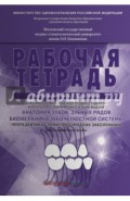 Анатомия зубов, зубных рядов. Биомеханика зубочелюстной системы. Рабочая тетрадь