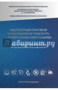 Микробиология полости рта. Лабораторный практикум. Часть 1