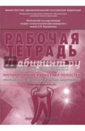 Препарирование кариозных полостей. Пропедевтика стоматологических заболеваний. Рабочая тетрадь