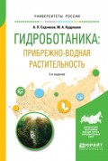 Гидроботаника: прибрежно-водная растительность 2-е изд., испр. и доп. Учебное пособие для бакалавриата и магистратуры