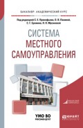 Система местного самоуправления. Учебное пособие для академического бакалавриата