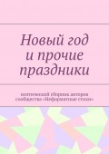 Новый год и прочие праздники. Поэтический сборник авторов сообщества «Неформатные стихи»