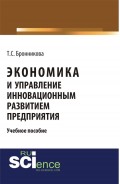 Экономика и управление инновационным развитием предприятия